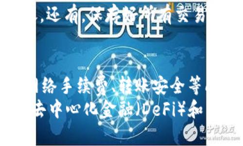 tpWallet钱包是一个用于数字资产管理的工具，许多人对其功能产生了很大的兴趣，尤其是关于其是否能够进行资产互转的问题。下面我们来详细探讨一下这个钱包的相关功能，以及一些使用者在使用过程中可能会遇到的疑问。

tpWallet钱包的基本功能
tpWallet钱包是一款支持多种数字资产的加密钱包。它不仅允许用户存储、发送、接收数字货币，还提供了一些其他功能，如代币交换、查看市场行情等。通过这个钱包，用户能够方便快捷地管理自己的数字资产，随时随地进行不同的交易。

互转功能解析
关于tpWallet钱包是否支持互转，首先我们要明确“互转”的定义。在数字货币的世界中，互转通常是指用户之间进行转账或交换资产的操作。
tpWallet钱包的确具备这一功能。用户之间可以通过钱包地址进行资产的互转。只要你知道对方的钱包地址，就可以轻松地将资产发送到对方的账户中。这一功能在进行小额支付或是分账时显得尤为方便。

如何使用tpWallet进行互转
使用tpWallet进行资产互转其实并不复杂。下面是具体的步骤：
ol
    listrong打开钱包：/strong首先，用户需要打开tpWallet，即可进入钱包主页。/li
    listrong选择转账功能：/strong在主页上，会有一个“转账”或“发送”按钮，点击进入。/li
    listrong输入接收方地址：/strong输入想要发送资产的接收方的钱包地址，务必确保地址的正确性。/li
    listrong选择资产种类：/strong用户可以选择要发送的数字货币种类，tpWallet支持多种流行的加密货币。/li
    listrong填写转账金额：/strong在相应的框中输入想要发送的金额。/li
    listrong确认交易：/strong仔细检查所有信息确认无误后，点击确认，交易即完成。/li
/ol

手续费问题
一个不容忽视的问题是，进行资产互转时通常会产生一定的手续费。tpWallet在转账时也会收取网络手续费，这部分费用一般是动态变化的，具体取决于网络的使用情况和交易的复杂程度。
用户在进行转账交易时，要在钱包中查看当前的网络手续费，并考虑到这一成本。若是进行大额交易，手续费的差异可能会对整体成本造成一定影响，因此用户在操作之前要有个估计。

常见问题解答
h4问题一：tpWallet钱包是否安全？/h4
这是许多用户在使用任何数字资产钱包时首要关心的问题。tpWallet设计时注重安全性，采用了多种加密技术来保护用户资产。钱包的私钥由用户自行管理，不会存储在服务器上，极大地降低了资产被盗的风险。
同时，钱包也提供了双重认证功能，增强了账户安全性。虽说没有任何系统是绝对安全的，但tpWallet追求最高的安全标准，尽可能地为用户提供一个安全的资产管理环境。

h4问题二：如果发生转账错误该怎么办？/h4
在数字资产的世界中，转账一旦发出是不可逆的，因此，应该格外小心。假如不小心发送到了错误的钱包地址，用户通常无法找回这部分资产。这一点是使用加密钱包时最大的风险之一。
在提及这一问题时，真心觉得用户在使用钱包时一定要三思而后行，每一步都要仔细确认。最好的办法就是在发送前，自己先发送少量测试，然后再进行大额转账。还有，保存好所有交易记录，以便在出现问题时能够寻求相关平台的帮助或简单的寻求技支持。

总结与未来展望
整体来看，tpWallet钱包是一款功能齐全、安全可靠的数字资产管理工具，支持用户之间的资产互转功能，显著提升了用户的流动性。但是在使用过程中必须对网络手续费、转账安全等问题保持警惕。
未来，伴随着区块链技术的不断发展和普及，数字资产的互转会变得愈加便捷、高效。tpWallet等数字钱包也将不断更新与进化，以更好地满足用户的需求。随着去中心化金融（DeFi）和非同质化代币（NFT）的崛起，加密资产的互转还有很大的潜力与市场。我们有理由相信，随着技术的不断进步，用户将享受到更加安全、快速的数字资产互转体验。