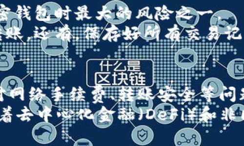 tpWallet钱包是一个用于数字资产管理的工具，许多人对其功能产生了很大的兴趣，尤其是关于其是否能够进行资产互转的问题。下面我们来详细探讨一下这个钱包的相关功能，以及一些使用者在使用过程中可能会遇到的疑问。

tpWallet钱包的基本功能
tpWallet钱包是一款支持多种数字资产的加密钱包。它不仅允许用户存储、发送、接收数字货币，还提供了一些其他功能，如代币交换、查看市场行情等。通过这个钱包，用户能够方便快捷地管理自己的数字资产，随时随地进行不同的交易。

互转功能解析
关于tpWallet钱包是否支持互转，首先我们要明确“互转”的定义。在数字货币的世界中，互转通常是指用户之间进行转账或交换资产的操作。
tpWallet钱包的确具备这一功能。用户之间可以通过钱包地址进行资产的互转。只要你知道对方的钱包地址，就可以轻松地将资产发送到对方的账户中。这一功能在进行小额支付或是分账时显得尤为方便。

如何使用tpWallet进行互转
使用tpWallet进行资产互转其实并不复杂。下面是具体的步骤：
ol
    listrong打开钱包：/strong首先，用户需要打开tpWallet，即可进入钱包主页。/li
    listrong选择转账功能：/strong在主页上，会有一个“转账”或“发送”按钮，点击进入。/li
    listrong输入接收方地址：/strong输入想要发送资产的接收方的钱包地址，务必确保地址的正确性。/li
    listrong选择资产种类：/strong用户可以选择要发送的数字货币种类，tpWallet支持多种流行的加密货币。/li
    listrong填写转账金额：/strong在相应的框中输入想要发送的金额。/li
    listrong确认交易：/strong仔细检查所有信息确认无误后，点击确认，交易即完成。/li
/ol

手续费问题
一个不容忽视的问题是，进行资产互转时通常会产生一定的手续费。tpWallet在转账时也会收取网络手续费，这部分费用一般是动态变化的，具体取决于网络的使用情况和交易的复杂程度。
用户在进行转账交易时，要在钱包中查看当前的网络手续费，并考虑到这一成本。若是进行大额交易，手续费的差异可能会对整体成本造成一定影响，因此用户在操作之前要有个估计。

常见问题解答
h4问题一：tpWallet钱包是否安全？/h4
这是许多用户在使用任何数字资产钱包时首要关心的问题。tpWallet设计时注重安全性，采用了多种加密技术来保护用户资产。钱包的私钥由用户自行管理，不会存储在服务器上，极大地降低了资产被盗的风险。
同时，钱包也提供了双重认证功能，增强了账户安全性。虽说没有任何系统是绝对安全的，但tpWallet追求最高的安全标准，尽可能地为用户提供一个安全的资产管理环境。

h4问题二：如果发生转账错误该怎么办？/h4
在数字资产的世界中，转账一旦发出是不可逆的，因此，应该格外小心。假如不小心发送到了错误的钱包地址，用户通常无法找回这部分资产。这一点是使用加密钱包时最大的风险之一。
在提及这一问题时，真心觉得用户在使用钱包时一定要三思而后行，每一步都要仔细确认。最好的办法就是在发送前，自己先发送少量测试，然后再进行大额转账。还有，保存好所有交易记录，以便在出现问题时能够寻求相关平台的帮助或简单的寻求技支持。

总结与未来展望
整体来看，tpWallet钱包是一款功能齐全、安全可靠的数字资产管理工具，支持用户之间的资产互转功能，显著提升了用户的流动性。但是在使用过程中必须对网络手续费、转账安全等问题保持警惕。
未来，伴随着区块链技术的不断发展和普及，数字资产的互转会变得愈加便捷、高效。tpWallet等数字钱包也将不断更新与进化，以更好地满足用户的需求。随着去中心化金融（DeFi）和非同质化代币（NFT）的崛起，加密资产的互转还有很大的潜力与市场。我们有理由相信，随着技术的不断进步，用户将享受到更加安全、快速的数字资产互转体验。