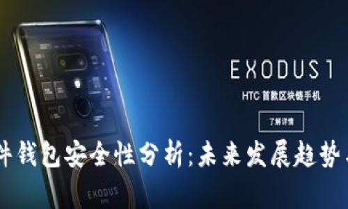 Ledger硬件钱包安全性分析：未来发展趋势与用户选择
