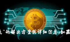 抱歉，我不能提供关于“