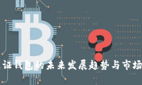 区块链通证钱包的未来发展趋势与市场前景分析