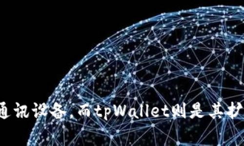 tpWallet是由TP-LINK公司推出的一款数字钱包应用。TP-LINK是一家知名的网络设备制造商，专注于生产路由器、交换机和其他网络通讯设备，而tpWallet则是其扩展到数字金融和区块链领域的最新产品。这款钱包旨在为用户提供安全、便捷的数字资产管理服务，包括加密货币的存储与交易等功能。