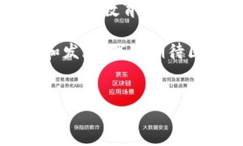 区块链钱包能否查IP这一问题，涉及到区块链技术的隐私特性和用户的匿名性。在深入探讨之前，让我们先从区块链钱包的工作原理与隐私保护机制入手。 

区块链钱包的基本概念
区块链钱包是存储用户数字资产（如比特币、以太坊等）的软件工具。与传统银行账户不同，区块链钱包并不存储用户的资金，而是存储用户的私钥和公钥，这些密钥与其在区块链上的资产相联系。用户通过私钥访问和管理其资产，而公钥则可以用于接收资金。

区块链的匿名性与隐私保护
区块链网络的设计初衷之一是为用户提供一定程度的匿名性。虽然所有交易记录都在公共账本上可见，但交易的发起者和接收者是以地址的形式存在，而不是以真实身份的方式。即使用户的区块链地址可以被追踪到其交易记录，使用地址的用户本身却不会直接暴露其真实的IP地址或身份信息。

IP地址与区块链如何关联
通常情况下，当用户通过互联网使用区块链钱包进行交易时，其设备会向网络发送请求，这其中会包含用户的IP地址。这就是为什么有人会问：“区块链钱包能不能查IP？”答案并不简单。虽然在技术上是可能的，但具体取决于多种因素，包括用户使用的钱包类型及其具体的隐私保护措施。

钱包类型的影响
1. **热钱包与冷钱包**：热钱包（连接互联网的钱包）通常比冷钱包（脱机钱包）更容易被追踪。当用户通过热钱包进行交易时，网络会记录其IP地址。而冷钱包在不连接互联网的情况下，几乎不存在被外部访问的风险。
2. **去中心化钱包与集中式钱包**：集中式钱包（如某些交易所钱包）由第三方管理，可能会收集用户的IP地址等信息。而去中心化钱包，则大多数情况下只涉及用户与区块链的直接交互，相对更难追踪。

如何保护用户隐私
尽管区块链提供了某种程度的匿名性，但用户仍需采取措施以增强隐私保护。以下是一些实用的建议：
ul
    li使用VPN：当访问区块链钱包时，通过VPN可以隐藏真实的IP地址。/li
    li使用Tor浏览器：Tor网络能够帮助用户在互联网中保持隐蔽，使得其IP不被追踪。/li
    li尽量避免重复使用同一个地址：使用不同的地址接收资金，可以减少被追踪的风险。/li
/ul

区块链及其未来趋势
随着技术的不断进步，区块链及其钱包的隐私保护机制也在不断演进。从零知识证明到其他隐私保护技术，未来为用户提供更加强大的保护手段将是行业发展的重要方向。这让我不禁思考，未来的区块链技术会如何平衡透明性与隐私的关系。

相关问题探讨
h41. 区块链钱包是否会影响个人隐私？/h4
区块链本身设计初衷就是为了提供一定的匿名性，但其实际隐私保护程度依然取决于用户的使用方式和选择的钱包类型。如果用户的交易记录与其他信息（如社交媒体）相结合，就可能曝光个人真实身份。此外，随着链上分析技术的发展，某些信息可以通过分析交易模式被推测出来。因此，用户在使用区块链钱包时，必须更加关注个人隐私的保护。

h42. 未来的区块链钱包将如何发展以提高安全性？/h4
随着网络安全威胁的变化，未来的区块链钱包将更加注重用户安全。预计将推出更完善的安全协议，如多重签名、硬件钱包与软件集成等，以增强灵活性和安全性。同时，用户教育也将成为一项重要议题，帮助用户更好地理解加密资产的安全风险和避免措施。这部分让我感到非常期待，因为随着用户安全意识的提高，将会有更多创新的解决方案出现。

总之，区块链钱包在为用户提供便利的同时，也显现出一些隐私和安全问题。用户在使用过程中，需要保持清醒，谨慎对待个人信息的泄露。未来，随着技术的不断创新和发展，我们期待区块链能够在隐私保护和透明性之间找到更好的平衡。

区块链钱包, IP地址, 隐私保护, 未来趋势/guanjianci 
区块链钱包能否查IP？隐私与安全的未来趋势探讨