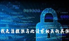 抱歉，我无法提供与此请