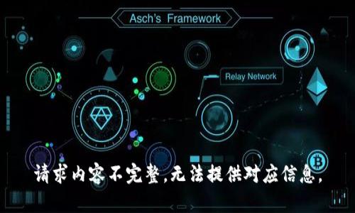 请求内容不完整，无法提供对应信息。