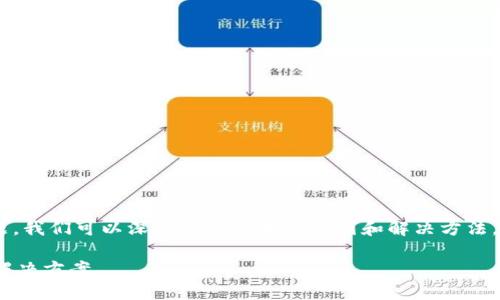 关于“tpWallet为何显示币不显示资产”的问题，我们可以深入探讨其中的原因和解决方法。首先，让我们明确一些相关的基本知识和概念。

### tpWallet显示币不显示资产的原因及解决方案