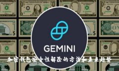 加密钱包安全性解除的方