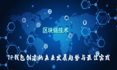 TP钱包创建的未来发展趋势