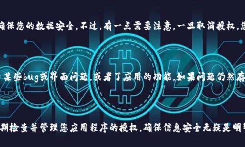 要取消tpWallet的授权，您可以按照以下步骤进行操作：

1. **打开tpWallet应用**：
   首先，您需要打开tpWallet的应用程序，确保您已经登录到您的账户。

2. **进入设置或账户管理**：
   在应用的主界面，找到设置或账户管理的选项。通常，这个选项会在应用的右上角或底部菜单中。

3. **找到授权管理**：
   在设置或账户管理中，查找“授权管理”或者“已授权的应用”选项。这个部分会列出您之前授权的应用程序或服务。

4. **选择需要取消授权的应用**：
   在授权管理页面，找到您想要取消授权的具体应用，点击进入。

5. **取消授权**：
   通常在应用的详细信息页面，会有一个“取消授权”或“撤销访问”的选项。点击这个按钮，确认您的选择。系统可能会弹出确认窗口，确保您确定要进行此操作。

6. **检查是否成功取消授权**：
   取消授权后，您可能会返回到授权管理列表，查看刚才的应用是否已经不在授权列表中。确保它已成功被移除。

7. **注销并重新登录**（可选）：
   如果您希望确保所有设置都生效，可以选择注销您的账户并重新登录。

### 常见问题

#### 问题1：取消授权后，应用会对我的账户产生影响吗？

很高兴提到，取消授权后，相关的应用将失去对您账户的访问权限。这意味着它们将无法再读取或修改您的账户信息，确保您的数据安全。不过，有一点需要注意，一旦取消授权，您可能需要重新授权才能享受某些功能。例如，如果是第三方服务需要访问tpWallet的功能，您需要手动再次进行授权。

#### 问题2：如果找不到取消授权的选项，该怎么办？

如果您在tpWallet中找不到取消授权的选项，不用急。我建议您尝试更新应用程序到最新版本，开发者可能已经修复了某些bug或界面问题，或者了应用的功能。如果问题仍然存在，您可以访问tpWallet的官方网站，寻求客服支持。他们通常能提供更具体的指导。

### 结语

在数字化的今天，我们的互动日益依赖于各种应用程序的交互。然而，保护我们的数据安全依然是最为重要的。因此，定期检查并管理您应用程序的授权，确保信息安全无疑是明智之举。希望以上的建议能帮助到您取消tpWallet的授权，享受更加安全的数字体验！