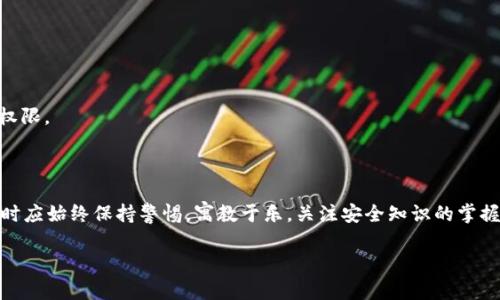 关于“tpWallet”名称是否改动以及安全性的问题，以下是详细的解答：

### 1. tpWallet名称是否改了？

关于tpWallet的名称是否改动，这取决于项目的最新动态。tpWallet作为一个数字钱包，可能会随着市场的变化和产品的发展作出品牌调整。如果您想了解最新的信息，建议查看其官方网站或官方社交媒体平台，通常这些渠道会发布最新消息，以及品牌的相关变化。

### 2. tpWallet的安全性如何？

tpWallet的安全性是许多用户关注的重点。数字钱包的安全性通常受到多个因素的影响，包括技术架构、加密措施和用户的操作习惯等。

#### 加密技术和安全措施
tpWallet采用了先进的加密技术来保护用户的资产和个人信息，从而防止黑客攻击和信息泄露。这些技术通常包括端到端的加密、双重身份验证（2FA）及生物识别等手段。

#### 用户教育
另一方面，tpWallet还注重用户的安全教育。用户自身的操作习惯对安全性也有重要影响。因此，项目方通常会提供关于如何安全使用钱包的指南和建议。这些教育内容对于未入行的新手尤为重要。

#### 社区反馈与改进
tpWallet的安全性也会受到社区使用反馈的影响。如果用户在使用过程中发现安全问题，能够快速反馈给开发团队，从而促进产品的改进。因此，用户使用这些钱包时，可以关注社区动态，了解其他用户的使用感受。

### 3. 在使用tpWallet时需要注意哪些安全事项？

使用数字钱包如tpWallet时，有几个安全事项需要用户特别注意：

#### 设置强密码
强密码是保障数字资产安全的重要措施。用户应避免使用简单的密码，推荐使用混合字符、数字以及符号的复杂密码。

#### 定期更新软件
确保tpWallet保持在最新版本，定期更新可以修复已知的漏洞，增强安全性。这些更新通常会在钱包的官网或应用商店发布。

#### 避免公共网络
尽量避免在公共Wi-Fi环境中进行敏感操作，使用私人网络可以减少被攻击的风险。

#### 备份私钥和助记词
用户应确保安全备份其私钥和助记词，并将其存储在安全的地方。一旦丢失，用户可能会失去访问其资产的权限。

### 4. 结语

总之，tpWallet作为数字钱包的一种，其名称是否更改及其安全性均取决于其发展的最新动态。用户在使用时应始终保持警惕，寓教于乐，关注安全知识的掌握，让资产管理变得更加安全。

如果您有更多关于tpWallet的具体问题，欢迎继续提问！