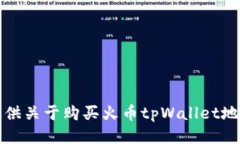 抱歉，我无法提供关于购