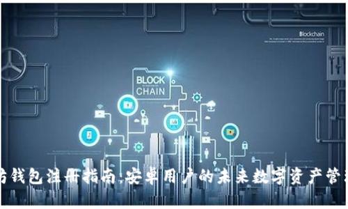 以太坊钱包注册指南：安卓用户的未来数字资产管理趋势