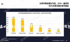 TP钱包（tpWallet）是一款由