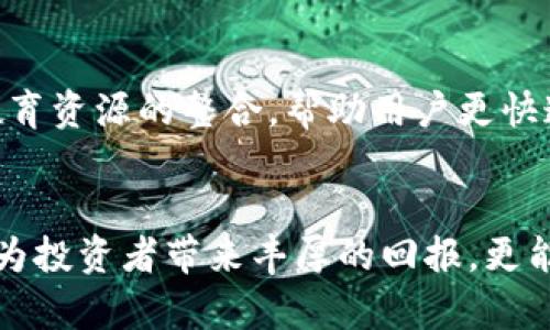 jiaoti币币APP的未来发展趋势：解密加密货币交易平台的演变与创新/jiaoti

币币, 加密货币, 交易平台, 投资趋势/guanjianci

引言：币币APP的兴起与挑战
在过去的几年里，随着区块链技术的发展和加密货币的逐渐普及，币币APP如雨后春笋般涌现。如今，越来越多的人开始关注这个新的投资领域，加入了比特币、以太坊等加密货币的交易行列。虽然市场似乎波动不定，但有一点是明确的——币币APP已经成为未来金融运作不可或缺的一部分。
当然，我真心觉得，任何新兴领域在迅速发展的同时，总会伴随着一些挑战和问题。比如，市场的波动性、监管的缺失等，都让不少投资者感到“有点遗憾”。在本篇文章中，我们将深入探讨币币APP的未来发展趋势，以及它如何改变我们的投资方式和生活。

币币APP的技术演进
技术是推动币币APP发展的核心动力。区块链技术不仅为加密货币提供了基础设施，还为币币APP的安全性、透明性和高效性提供了保障。随着技术的不断进步，我们可以预见到以下几个趋势：

h41. 更加完善的安全体系/h4
在早期，加密货币因其安全性问题而广受质疑，频频发生的交易所被黑事件让投资者对币币APP心存疑虑。然而，随着技术手段的进步，未来的币币APP将会更加注重安全性。例如，采用多重签名、冷钱包存储等技术来保护用户资产。同时，人工智能（AI）和机器学习也将被引入，用于实时监测和防御潜在的网络攻击。

h42. 用户体验将大幅提升/h4
未来的币币APP会越来越注重用户体验。以前的交易平台往往操作复杂，让新手投资者望而却步。但随着用户需求的多样化，更多的APP开始引入用户友好的界面设计与智能化流程，减少用户操作的复杂性。例如，部分平台已经开始推出“一键交易”功能，让用户能够更加方便快捷地进行交易，这绝对是一个值得期待的趋势！

币币APP的市场趋势
随着越来越多的投资者涉足加密市场，币币APP的市场规模也在不断扩大。根据一些研究机构的预测，未来几年，币币APP市场将以超过20%的年均增长率持续增长。这一点真心令人感到振奋，但同时也提醒我们要时刻保持警惕。

h41. 竞争加剧，服务多样化/h4
在市场越来越成熟的情况下，币币APP之间的竞争也将愈发白热化。为了吸引用户，各平台不仅需要推出更具竞争力的交易手续费，更要提供多样化的服务。例如，许多新兴平台开始尝试推出“收益平台”，允许用户通过持币获得高额回报。这种趋势让原本看似“单一”的交易平台，逐渐朝着一个“综合金融服务平台”的方向发展。

h42. 合规监管趋严/h4
近年来，由于加密货币市场的风险性，越来越多的国家开始加强对币币APP的监管。虽然这些措施初衷是为了保护投资者的权益，但也带来了合规经营的压力。可以预见，一些小型平台可能会因无法满足监管要求而被淘汰出局，而那些能够适应新规的平台，将会在未来的市场中占据主动权。

币币APP的用户生态
在币币APP的生态中，用户是最重要的组成部分。随着用户规模的不断扩大，如何维护用户的粘性与忠诚度，将成为各个APP面临的新挑战。

h41. 社区建设与用户互动/h4
不少成功的币币APP已经意识到，单纯的交易功能远远不够，建立用户社区与增加用户互动同样重要。例如，一些平台通过定期举办线上活动、线下分享会来增强用户的参与感，培养用户的社群归属感。这样不仅能够促进用户之间的交流，帮助他们更深入地了解加密市场，还能提升平台的活跃度。

h42. 客户服务与支持/h4
良好的客户服务是提升用户满意度的关键。未来的币币APP将更加重视客户服务体验，提供24/7的客户支持，以便及时解决用户的问题。真心希望，用户在遇到问题的时候，不再是无头苍蝇般的寻求帮助，而是能够迅速找到合适的解决方案！

可能相关的问题

h4问题一：币币APP的成功因素是什么？/h4
要成功，币币APP必须具备几个核心因素。首先，安全性无疑是重中之重，用户在使用APP时必须时刻感到他们的资产是安全的。其次，用户体验也很重要，流畅的操作流程和友好的界面可以大幅提升用户的满意度。此外，持续的技术创新、良好的客户服务和灵活的市场适应能力，也是币币APP成功的关键要素。简而言之，安全、体验、创新与服务四者皆不可或缺。

h4问题二：未来币币APP会如何满足用户需求？/h4
未来，币币APP将通过多种方式来满足用户需求。首先，定制化服务将在未来的币币APP中扮演重要角色，各个平台可能会开始推出个性化的投资组合，满足不同用户的风险偏好。其次，通过教育资源的整合，帮助用户更快速地了解加密货币市场也是一个重要方向。此外，结合AI技术，实现智能化的投资建议，也将是未来的趋势。总的来说，未来的币币APP将更加以用户为中心，精细化运营，从而更好地服务用户！

总结
币币APP正在迅速演变，未来的发展充满了机遇与挑战。尽管市场前景广阔，但是新兴的交易平台同样需要警惕变化带来的风险。真心希望，随着技术的发展和市场的成熟，币币APP不仅能够为投资者带来丰厚的回报，更能成为一个安全、透明和高效的投资环境。未来，币币APP将不仅仅是一个交易的平台，而是一个全面的金融服务生态，为用户提供更丰富的服务，推动整个金融体系的创新和发展。