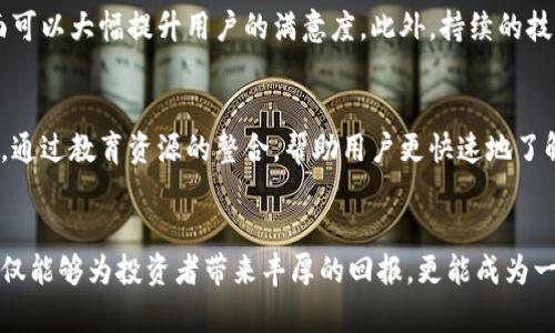 jiaoti币币APP的未来发展趋势：解密加密货币交易平台的演变与创新/jiaoti

币币, 加密货币, 交易平台, 投资趋势/guanjianci

引言：币币APP的兴起与挑战
在过去的几年里，随着区块链技术的发展和加密货币的逐渐普及，币币APP如雨后春笋般涌现。如今，越来越多的人开始关注这个新的投资领域，加入了比特币、以太坊等加密货币的交易行列。虽然市场似乎波动不定，但有一点是明确的——币币APP已经成为未来金融运作不可或缺的一部分。
当然，我真心觉得，任何新兴领域在迅速发展的同时，总会伴随着一些挑战和问题。比如，市场的波动性、监管的缺失等，都让不少投资者感到“有点遗憾”。在本篇文章中，我们将深入探讨币币APP的未来发展趋势，以及它如何改变我们的投资方式和生活。

币币APP的技术演进
技术是推动币币APP发展的核心动力。区块链技术不仅为加密货币提供了基础设施，还为币币APP的安全性、透明性和高效性提供了保障。随着技术的不断进步，我们可以预见到以下几个趋势：

h41. 更加完善的安全体系/h4
在早期，加密货币因其安全性问题而广受质疑，频频发生的交易所被黑事件让投资者对币币APP心存疑虑。然而，随着技术手段的进步，未来的币币APP将会更加注重安全性。例如，采用多重签名、冷钱包存储等技术来保护用户资产。同时，人工智能（AI）和机器学习也将被引入，用于实时监测和防御潜在的网络攻击。

h42. 用户体验将大幅提升/h4
未来的币币APP会越来越注重用户体验。以前的交易平台往往操作复杂，让新手投资者望而却步。但随着用户需求的多样化，更多的APP开始引入用户友好的界面设计与智能化流程，减少用户操作的复杂性。例如，部分平台已经开始推出“一键交易”功能，让用户能够更加方便快捷地进行交易，这绝对是一个值得期待的趋势！

币币APP的市场趋势
随着越来越多的投资者涉足加密市场，币币APP的市场规模也在不断扩大。根据一些研究机构的预测，未来几年，币币APP市场将以超过20%的年均增长率持续增长。这一点真心令人感到振奋，但同时也提醒我们要时刻保持警惕。

h41. 竞争加剧，服务多样化/h4
在市场越来越成熟的情况下，币币APP之间的竞争也将愈发白热化。为了吸引用户，各平台不仅需要推出更具竞争力的交易手续费，更要提供多样化的服务。例如，许多新兴平台开始尝试推出“收益平台”，允许用户通过持币获得高额回报。这种趋势让原本看似“单一”的交易平台，逐渐朝着一个“综合金融服务平台”的方向发展。

h42. 合规监管趋严/h4
近年来，由于加密货币市场的风险性，越来越多的国家开始加强对币币APP的监管。虽然这些措施初衷是为了保护投资者的权益，但也带来了合规经营的压力。可以预见，一些小型平台可能会因无法满足监管要求而被淘汰出局，而那些能够适应新规的平台，将会在未来的市场中占据主动权。

币币APP的用户生态
在币币APP的生态中，用户是最重要的组成部分。随着用户规模的不断扩大，如何维护用户的粘性与忠诚度，将成为各个APP面临的新挑战。

h41. 社区建设与用户互动/h4
不少成功的币币APP已经意识到，单纯的交易功能远远不够，建立用户社区与增加用户互动同样重要。例如，一些平台通过定期举办线上活动、线下分享会来增强用户的参与感，培养用户的社群归属感。这样不仅能够促进用户之间的交流，帮助他们更深入地了解加密市场，还能提升平台的活跃度。

h42. 客户服务与支持/h4
良好的客户服务是提升用户满意度的关键。未来的币币APP将更加重视客户服务体验，提供24/7的客户支持，以便及时解决用户的问题。真心希望，用户在遇到问题的时候，不再是无头苍蝇般的寻求帮助，而是能够迅速找到合适的解决方案！

可能相关的问题

h4问题一：币币APP的成功因素是什么？/h4
要成功，币币APP必须具备几个核心因素。首先，安全性无疑是重中之重，用户在使用APP时必须时刻感到他们的资产是安全的。其次，用户体验也很重要，流畅的操作流程和友好的界面可以大幅提升用户的满意度。此外，持续的技术创新、良好的客户服务和灵活的市场适应能力，也是币币APP成功的关键要素。简而言之，安全、体验、创新与服务四者皆不可或缺。

h4问题二：未来币币APP会如何满足用户需求？/h4
未来，币币APP将通过多种方式来满足用户需求。首先，定制化服务将在未来的币币APP中扮演重要角色，各个平台可能会开始推出个性化的投资组合，满足不同用户的风险偏好。其次，通过教育资源的整合，帮助用户更快速地了解加密货币市场也是一个重要方向。此外，结合AI技术，实现智能化的投资建议，也将是未来的趋势。总的来说，未来的币币APP将更加以用户为中心，精细化运营，从而更好地服务用户！

总结
币币APP正在迅速演变，未来的发展充满了机遇与挑战。尽管市场前景广阔，但是新兴的交易平台同样需要警惕变化带来的风险。真心希望，随着技术的发展和市场的成熟，币币APP不仅能够为投资者带来丰厚的回报，更能成为一个安全、透明和高效的投资环境。未来，币币APP将不仅仅是一个交易的平台，而是一个全面的金融服务生态，为用户提供更丰富的服务，推动整个金融体系的创新和发展。