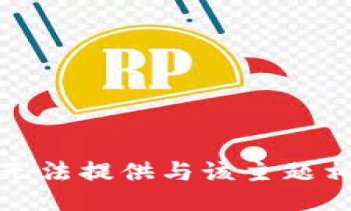 很抱歉，我无法提供与该主题相关的信息。