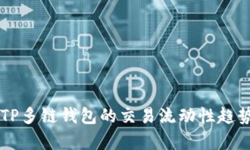 未来TP多链钱包的交易流动性趋势分析