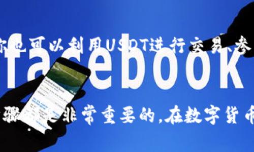 在tpWallet上购买USDT的过程相对简单，但为了确保你能够顺利完成交易，下面将为你提供详细的步骤和注意事项。

步骤一：下载并安装tpWallet
首先，你需要到应用商店（如Google Play或Apple App Store）下载tpWallet。如果你已经下载好，可以跳过这一步。安装完成后，打开应用程序并进行必要的设置，比如创建一个新的钱包或导入你已有的钱包。

步骤二：确保钱包安全
在设置tpWallet时，确保你妥善保存助记词或私钥。这些信息是恢复你钱包的关键，一旦丢失，可能会导致资金无法找回。此外，可以设置应用密码或生物识别（如指纹）来增强安全性。

步骤三：为钱包充值
在购买USDT之前，你首先需要将法币（如人民币）充值到你的tpWallet中。通常可以通过以下几种方式充值：
ul
    li通过银行转账：根据tpWallet的指引，使用你的银行账户进行转账。/li
    li使用第三方支付平台：一些支付平台也支持充值到tpWallet，确保选择可靠的平台。/li
/ul

步骤四：选择购买USDT的方式
在tpWallet中，通常会提供多种购买USDT的方式。你可以根据自己的实际情况选择以下任意一种：
ul
    li通过兑换功能：如果你在钱包中已有其他币种，可以直接使用这些币种兑换USDT。/li
    li通过法币购买：tpWallet通常提供法币直接购买USDT的功能，具体步骤如下：/li
        ol
            li点击“买入”或“购买USDT”按钮。/li
            li选择交易的币种（比如人民币）。/li
            li输入你想要购买的USDT数量。/li
            li确认订单并选择支付方式（如支付宝或微信等）。/li
        /ol
/ul

步骤五：确认订单并完成购买
在确认订单之前，再次核对输入的信息是否正确，确保没有遗漏重要的细节。完成支付后，等待交易确认，USDT会自动转入你的tpWallet中。这通常会在几分钟内完成，但也可能因网络拥堵而稍有延迟。

步骤六：查看交易记录
成功购买后，可以在tpWallet的“交易记录”中查看你刚刚进行的交易。此时，你便可以放心地持有或进行后续的转账和交易了。

常见问题
h41. 在tpWallet购买USDT是否安全？/h4
真心觉得，安全性是每个用户在进行数字货币交易时最关注的事项。tpWallet本身采用了加密技术和多重安全措施来保护用户的资产。在使用过程中，请务必注意保护自己的助记词和私钥，避免在不安全的环境中进行交易。同时，也要警惕钓鱼网站和不明链接，以免遭受损失。

h42. 如果我在tpWallet上购买USDT后怎么处理？/h4
在你成功购买USDT后，有点遗憾的是，许多用户不知道接下来该如何操作。你可以选择持有USDT等待价格上涨，然后再进行出售。此外，你也可以利用USDT进行交易、参与DeFi项目，甚至将其转移到其他交易所进行更高收益的投资。总之，根据自己的投资策略，合理安排USDT的使用，将可能获得最佳回报。

结语
通过以上步骤，相信你已经对在tpWallet上购买USDT的过程有了详细的了解。无论是新手用户还是经验丰富的投资者，掌握这些基本步骤都是非常重要的。在数字货币的世界中，安全与便利并行，希望每一位用户都能在tpWallet中安心进行交易，享受数字货币带来的便利与乐趣。