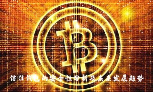 信任钱包的安全性分析及未来发展趋势