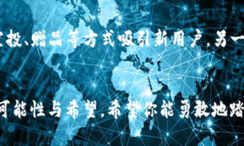 都在这里，每一个细节都能帮助你走得更远！

发行个人代币的神器：在tpWallet上创建你的数字资产之旅

tpWallet, 个人代币, 数字资产, 区块链技术/guanjianci

引言：为何选择个人代币？
在当今的数字经济时代，个人代币已经成为了一种趋势。创业者、艺术家和开发者们纷纷选择发行自己的代币，以便在去中心化金融（DeFi）空间中获取资金、扩大影响力甚至建立自己的社区。真的很令人兴奋，是吧？想象一下，你的代币不仅能帮助你实现商业目标，还能让你与支持者直接互动，建立更紧密的情感联系！

tpWallet简介
tpWallet是一款多链钱包，用户可以通过它安全地存储和管理多种数字资产。不仅如此，tpWallet还支持NFT、DeFi项目及个人代币的发行，让用户能够在区块链世界中自由地探索和创造。简直太棒了！

准备工作：发行个人代币前的必备知识
在发行个人代币之前，你需要了解一些基本知识。首先，代币通常基于某些区块链技术（例如以太坊、币安智能链等）来构建，这些技术提供了发行和管理代币的标准。其次，你要为你的代币命名，并确定其供应量和其他特性（例如，是否可以增发、代币的应用场景等）。

第1步：下载并安装tpWallet
首先，你需要在你的手机上下载tpWallet。无论你使用的是Android还是iOS设备，都是非常简单的。一旦你下载并安装了钱包，记得安全备份你的私钥和助记词，以防丢失。真心觉得这是钱包安全管理中最重要的一步！

第2步：创建新钱包或导入已存在的钱包
在tpWallet中，你可以选择创建一个新钱包或者导入一个已存在的钱包。如果你是第一次使用，建议选择创建新钱包。按照最多五分钟即可完成的引导步骤，创建属于你的数字资产空间！

第3步：连接区块链网络
tpWallet支持多条区块链网络，你可以选择以太坊、BNB链或其他支持的网络。在选择网络时，请考虑你想要发行的代币的目标市场和用户群。如果你对Ether网络非常熟悉，或许选择以太坊会让你更得心应手。

第4步：发行代币的具体操作
在tpWallet中，找到“代币发行”功能菜单。进入后根据系统提示填写代币名称、符号及供应量等信息。你可以设置代币的其他特性，比如发行的时间、初始价格等。对于初学者，这些细节过程或许会感觉有些复杂，很有可能需要一些时间来熟悉，但别担心，随着你逐渐了解，你会发现在这里创建代币其实是一个很有成就感的过程！

第5步：确认并发布
在填写完代币信息后，请仔细检查所有输入的信息是否正确无误，然后确认发布。一旦确认，系统将会通过智能合约自动处理发行过程，这会是在区块链上生成你个人代币的关键一步。如果遇到任何问题，不要不安，tpWallet有良好的用户社区和客服支持，可以为你解答疑问！

第6步：管理和推广你的代币
代币发布成功后，就是时候考虑如何推广它了。社交媒体、论坛、加密货币社区等都是宣传的好地方。记得链接你的代币于各种数字平台，分享给潜在用户，增加他们的参与感，进而提高你代币的受欢迎程度！真是让人充满期待的一步！

可能面临的挑战
在发行个人代币的过程中，难免会遇到一些挑战。例如，如何确保代币的流动性、设立合理的代币经济模型等都是需要深思熟虑的问题。有点遗憾的是，有时候即使你做了万全的准备，也可能会因为外部市场的波动而受到影响，但勇往直前，积极应对任何挑战，才是最重要的！

常见问题解答

问题1：如何确保代币的安全性？
安全性是所有数字资产的重中之重。在tpWallet上，保证你的私钥和助记词保密是最重要的。另外，定期更改密码、尽量避免在公共网络下进行交易，也能有效提升安全性。此外，你可以考虑检查智能合约的代码是否经过审计，以及是否有确认的社区信任和良好的反馈。这样能在一定程度上保证你的代币安全，让用户在使用时更加安心。

问题2：代币推广需要哪些策略？
推广策略非常关键。在社交媒体上，与你的追随者建立良好的互动关系，分享项目背后的故事和价值，通过内容营销来吸引更多用户。同时，可以考虑通过空投、赠品等方式吸引新用户。另一个建议是参与社区活动与合作，扩大你代币的影响力。有的确是复杂的，但真心觉得有效的营销策略能够让你的代币真正走入大众视野，实现价值的提升！

总结：开启你的数字资产之旅
发行个人代币并不只是技术的结合，而是情感与价值的传递。tpWallet让这个过程变得更加便捷和高效。虽然可能面临挑战，但这段旅程的每一步都充满可能性与希望。希望你能勇敢地踏出这一步，创造属于自己的数字世界！