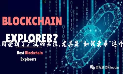 tpWallet火币链怎么卖币？详细操作指南与未来趋势分析

在区块链和加密货币的快速发展中，越来越多的用户希望能够方便快捷地交易自己的数字资产。在这一背景下，tpWallet作为一款功能强大的数字资产管理工具，其在火币链上的操作使用受到了广泛的关注。尤其是“如何卖币”这个问题，既关乎用户的经济利益，也关乎大家对区块链技术的认知和发展趋势的把握。接下来，我们将详细介绍tpWallet卖币的步骤以及相关注意事项，同时展望数字货币市场的未来发展。

tpWallet火币链卖币操作指南与趋势展望