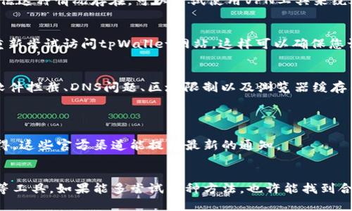 关于“tpWallet网站打不开”的问题，可能有几个原因，这里为您详细总结一下。

1. 网络连接问题
首先，最常见的原因往往是网络连接问题。如果您的网络不稳定或者出现了故障，可能会导致无法打开特定的网站。在这种情况下，您可以尝试重启路由器，检查网络设置，或是使用其他设备连接网络来确认问题的所在。

2. 网站维护或故障
有时候，网站会进行维护或者因为服务器故障而暂时无法访问。您可以通过社交媒体或相关的社区寻求信息，查看是否有其他用户也遇到相同的问题。如果是网站的服务器问题，通常需要等待网站维护完成，随后再尝试访问。

3. 防火墙或安全软件的限制
某些防火墙或安全软件可能会误拦截特定网站。如果您使用了这样的安全软件，可以尝试暂时禁用它，看看问题是否得到了解决。同时，确保您的浏览器没有启用任何阻止对该网站访问的插件。

4. 域名解析问题
在某些情况下，域名解析系统（DNS）可能会遇到问题，导致您不能正常访问网站。您可以尝试使用谷歌的公共DNS（8.8.8.8 和 8.8.4.4）来解决此问题。在网络设置中更改DNS后，再尝试访问tpWallet网站。

5. 网站被屏蔽或限制
在某些地区或者国家，政府可能会对特定的网站进行屏蔽，导致无法访问。如果您有理由相信这种情况存在，可以尝试使用VPN工具来绕过网络限制。记住，在使用VPN时，一定要选择可靠和值得信任的服务提供商。

6. 浏览器缓存问题
有时候，浏览器缓存可能会导致您无法访问网站。建议清除浏览器的缓存和Cookies，然后重新尝试访问tpWallet网站。这样可以确保您访问的是最新的网页。

总结
综上所述，无法访问tpWallet网站的原因可能多种多样，包括网络问题、网站维护、被安全软件拦截、DNS问题、区域限制以及浏览器缓存等。通过逐一排查这些可能的因素，您应该能够找到问题所在并解决它。希望这能帮助到您！

相关问题
1. tpWallet是否有官方渠道了解维护信息？
当然，访问tpWallet的曾经社交媒体账户或用户讨论社区通常可以找到相关信息。真心觉得，这些官方渠道能提供最新的通知。

2. 如何提升访问网站的成功率？
为了增加访问特定网站的机会，您可以尝试使用不同的网络，清理历史记录，或者使用VPN等工具。如果能多尝试几种方法，也许能找到合适的解决方案，避免再次遇到这样的情况，真有点遗憾。