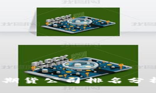 2023年国内十大期货公司排名分析与未来发展趋势