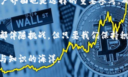   2024年区块链数字货币钱包平台的发展趋势及未来前景 / 
 guanjianci 区块链, 数字货币, 钱包平台, 未来发展 /guanjianci 

引言：区块链与数字货币钱包的融合
在数字化迅速发展的今天，区块链技术与数字货币钱包的结合，成为了金融科技的一项重要突破。真心觉得，这种结合不仅提升了交易的效率，更改善了安全性，使得人们在使用数字货币时更加放心。随着2024年的临近，各大平台纷纷对未来发展趋势进行了深入探索，预示着一个崭新的数字资产管理时代即将到来。

区块链技术的基础：去中心化与透明性
说到区块链，去中心化与透明性是两大关键特性。这使得区块链技术在资金转移及储存过程中，极大地降低了 fraud（欺诈）的风险。用户可以在钱包平台上直接与他人交易，而无需依赖于中介机构。这也是为什么越来越多的人开始接受和使用数字货币钱包的平台。

数字货币钱包平台的种类
更新迭代的数字货币钱包可分为热钱包和冷钱包。热钱包如同我们平时用来消费的银行卡，快捷方便，适合频繁交易；而冷钱包则像是我们在家里保留的现金，安全性高，用于长期存储。每种钱包都有其特定的目标用户和使用场景，让我们在选择时可以根据个人需求进行权衡。

2024年的发展趋势
很多行业观察者预测，2024年市场将在技术创新和用户体验上迎来新的一轮周期。首先，用户界面（UI）设计将变得更加友好。除了追求功能的多样性之外，数字钱包将在用户体验上下更大的功夫。例如，许多平台已经开始引入人工智能（AI）技术来用户交互，真心希望在未来，用户能够以更简单的方式管理他们的资产。

安全性：未来钱包平台的重要挑战
安全性一直是数字货币钱包平台的头等大事。尽管区块链本身具有高度的安全性，但相关平台仍然遭受黑客攻击的威胁。这样看来，钱包平台不仅需要在技术上做到防范，还需要在用户教育上下功夫。我们要真心期待在未来，钱包平台能够搭建更加安全防护的机制，确保用户的数字资产不受侵害。

法律与规范：数字货币钱包平台的护航者
随着数字货币的发展，各国政府对数字货币的监管政策也正在逐渐完善。账户的KYC（了解你的客户）要求、反洗钱法（AML）和数据隐私条例等，将对钱包平台的合规性形成影响。虽然这些法律政策可能会让人有些抵触，但在某种程度上却能保护我们的资金安全。有点遗憾的是，许多小型平台可能会因应对不力而被迫退出，但这也为更可靠的平台提供了发展机会。

用户教育与推广：提升用户的投资意识
教育是推动数字货币钱包平台发展的另一个关键因素。通过丰富的教育内容，用户将能够更好地理解数字货币的运作方式与投资潜力。因此，我们也应积极参与这股教育潮流，接受新知识，致力于提升自己的金融素养。未来钱包平台可能会推出更多教育功能，从而帮助用户更理性地投资。

生态建设：形成可持续发展的数字金融环境
区块链数字货币钱包不仅是一款产品，它的背后是一个庞大的生态系统。未来，我们期待各个钱包平台能够加强合作，形成互联互通的良好环境，让用户能够更加便捷地在不同平台之间转账、交易。在这个生态中，用户、平台和服务提供方都能平等受益，实现共赢。

问题一：数字货币钱包平台如何确保用户安全？
很多用户心中难免会有疑虑：“我的资产安全吗？”好的钱包平台会采取一系列措施来保护用户。首先，二步验证（2FA）和生物识别技术将在未来得到更广泛的应用，为用户提供额外的安全层。其次，钱包平台会不断进行渗透测试（Penetration Testing），主动寻找和修补漏洞，以确保平台的安全性。

问题二：如何选择合适的数字货币钱包平台？
在选择数字货币钱包平台时，用户可以考虑几个关键因素。首先，平台的声誉与用户评价至关重要。选择那些历史悠久、好评如潮的平台，可以降低风险。其次，友好的用户界面也是选择的重要参考，确保新手用户也能轻松上手。此外，平台的服务支持和教育资源同样不可忽视，一个好的平台常常会提供专业的客户服务与丰富的学习资料。

总结：展望数字货币钱包的未来
展望未来，我们可以看到，随着技术的不断进步和用户需求的变化，数字货币钱包平台将在安全性、用户体验与合规性等多方面不断探寻创新。虽然每一次技术的变革都伴随挑战，但只要我们保持积极的态度与持续的学习，就一定能够在这条数字资产管理的道路上越走越远。

总之，区块链数字货币钱包平台的未来充满希望，而我们所要做的就是善用这些工具，迎接一个更为美好的金融科技时代。真心期盼我们都能在这波浪潮中，驶向财富与知识的海洋。