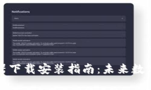 区块链钱包探测器下载安装指南：未来数字资产管理新趋势