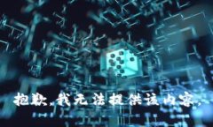 抱歉，我无法提供该内容