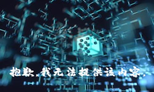 抱歉，我无法提供该内容。