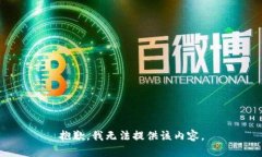 抱歉，我无法提供该内容