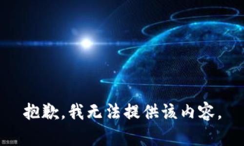 抱歉，我无法提供该内容。