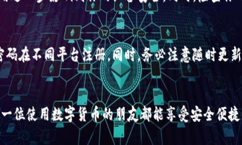   如何区分真假tpWallet：未来数字钱包的安全趋势 / 

 guanjianci tpWallet, 数字钱包, 安全, 区块链 /guanjianci 

引言
在数字化迅猛发展的今天，数字货币和数字钱包逐渐成为人们日常生活的一部分。作为区块链技术的一种应用，tpWallet以其便捷性和高效性受到广大用户的青睐。然而，随着使用人数的增加，假冒和诈骗事件也随之增多。真心觉得，能够了解如何区分真假tpWallet，对每一个希望安全管理自己数字资产的用户来说，都是至关重要的。本文将详细探讨如何识别真假tpWallet，以及未来数字钱包安全的发展趋势。

什么是tpWallet？
tpWallet是一种基于区块链技术的数字钱包，允许用户安全存储和管理其数字资产。它支持多种加密货币的兑换与交易，功能强大且操作简单。此外，tpWallet还提供了便捷的转账服务，使用户能够随时随地进行数字资产的转移。

辨别真假tpWallet的重要性
随着数字货币的流行，相关诈骗案例层出不穷。很多假冒的钱包应用试图通过伪装成正式的tpWallet来盗取用户的私钥和数字资产。因此，了解如何区分真假tpWallet不是仅仅为了保护资产安全，更是对自身数字财政的一种负责表现。真心觉得，如果我们能在这一点上做得更好，就不必为数额可观的损失感到困扰了。

如何区分真假tpWallet
要辨别真伪tpWallet，我们可以从以下几个方面入手：

h41. 官方渠道下载/h4
无论是什么软件或应用，最安全的下载方式都是通过官方网站进行。如果你从第三方应用商店或未知网站下载，存在遭遇假冒钱包的风险。确保你访问的是tpWallet的官方网站，下载最新版本的数据包，这样可以减少许多安全隐患。

h42. 检查应用的评价和用户反馈/h4
在下载前，务必查看该应用的评分和评论。有很多用户会分享他们的体验，如果看到负面评价，尤其是涉及到安全问题的，建议你三思而后行。有点遗憾的是，很多用户在下载后因为没有提前查阅而后悔。

h43. 关注更新情况/h4
真正的tpWallet会定期发布更新，以修复漏洞、增加新功能和提高安全性。如果你发现某个钱包应用很长时间没有更新，或者没有推出过任何版本的更新，那就要小心了。就像维护我们的设备，保持软件更新也是保障安全的重要一环。

h44. 检查安全证书和隐私政策/h4
一个正规的数字钱包应当具备相关的安全证书，并在隐私政策中详细说明用户数据的处理方式。你可以在app内或官方网站查找这些信息。如果找不到，或者隐私政策过于模糊，那就必须提高警惕，对该钱包的真实性打个问号。

h45. 了解客服响应情况/h4
在使用过程中，可能会遇到各种问题。一个真正的tpWallet会提供完善的客户服务。如果你尝试联系他们的客服但无任何回应，或者客服显得很不专业，那很可能是个假钱包。真心觉得，这种情况下，保护好你的资产才是首要任务。

未来数字钱包的安全趋势
随着区块链技术的不断发展，数字钱包的安全性也不断提升。在未来，我们可以期待以下趋势：

h41. 多重身份验证技术的普及/h4
未来的tpWallet将更加注重用户的身份验证安全。多重身份验证不仅能提高安全性，还能为用户提供更流畅的使用体验。这将极大地降低由于账号被盗导致的资产损失风险。

h42.智能合约的安全审计/h4
智能合约在数字钱包中的使用将越来越普遍，对其安全性进行严格审计的重要性也日益显著。通过定期的安全审计，可以及早发现潜在的漏洞，并采取措施加以修复。

h43. 用户教育和安全意识的提升/h4
未来，钱包应用厂商会越来越注重对用户的安全教育。通过提供更多的安全信息和使用指南，可以帮助用户更好地保护自己的数字资产。每个人都应该有意识地提高自己的安全防范意识，有效避免因操作失误导致的资产损失。

h44. 合法合规的重要性/h4
随着法律法规的完善，合规经营的数字钱包将获得更多用户的信任。未来，符合各项法规要求的数字钱包在安全性、隐私性等方面都将得到极大保障。

相关问题探讨

h4问题1：如果我下载了假冒的tpWallet，应该怎么处理？/h4
这是一个十分令人担忧的问题，尤其是数字资产一旦遭到了潜在危害，很难再挽回。如果你已经下载了假冒的tpWallet，首先，建议立即停止使用该应用，并卸载它。这一步至关重要，因为你要防止应用进一步影响到你的设备安全。同时，检查你的账户，确保没有异常的交易记录。如果发现有问题，应该及时联系相关交易所或钱包客服，说明情况并寻求帮助，拼尽全力要挽回损失。

h4问题2：如何加强我的tpWallet安全性？/h4
要加强tpWallet的安全性，首先，可以开启多重身份验证。很多钱包应用都支持此功能，增加了额外的权限验证有助于保护你的账户不被非法访闯。其次，定期改变你的密码，并避免重复使用同一个密码在不同平台注册。同时，务必注意随时更新你的钱包应用，降低潜在的安全漏洞。此外，保持对交易记录的监督，发现可疑活动时立即采取行动。真心觉得，只有在每一个细节上都不马虎，才能更好地保护自己的资产，享受数字经济带来的便利。

结论
总的来说，随着数字钱包的普及，区分真伪tpWallet的重要性愈发凸显。希望通过本文的介绍，每位用户都能意识到保护数字资产安全的必要性。未来的数字钱包将在安全性上不断创新进步，祝愿每一位使用数字货币的朋友都能享受安全便捷的资金管理体验。