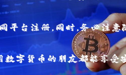   如何区分真假tpWallet：未来数字钱包的安全趋势 / 

 guanjianci tpWallet, 数字钱包, 安全, 区块链 /guanjianci 

引言
在数字化迅猛发展的今天，数字货币和数字钱包逐渐成为人们日常生活的一部分。作为区块链技术的一种应用，tpWallet以其便捷性和高效性受到广大用户的青睐。然而，随着使用人数的增加，假冒和诈骗事件也随之增多。真心觉得，能够了解如何区分真假tpWallet，对每一个希望安全管理自己数字资产的用户来说，都是至关重要的。本文将详细探讨如何识别真假tpWallet，以及未来数字钱包安全的发展趋势。

什么是tpWallet？
tpWallet是一种基于区块链技术的数字钱包，允许用户安全存储和管理其数字资产。它支持多种加密货币的兑换与交易，功能强大且操作简单。此外，tpWallet还提供了便捷的转账服务，使用户能够随时随地进行数字资产的转移。

辨别真假tpWallet的重要性
随着数字货币的流行，相关诈骗案例层出不穷。很多假冒的钱包应用试图通过伪装成正式的tpWallet来盗取用户的私钥和数字资产。因此，了解如何区分真假tpWallet不是仅仅为了保护资产安全，更是对自身数字财政的一种负责表现。真心觉得，如果我们能在这一点上做得更好，就不必为数额可观的损失感到困扰了。

如何区分真假tpWallet
要辨别真伪tpWallet，我们可以从以下几个方面入手：

h41. 官方渠道下载/h4
无论是什么软件或应用，最安全的下载方式都是通过官方网站进行。如果你从第三方应用商店或未知网站下载，存在遭遇假冒钱包的风险。确保你访问的是tpWallet的官方网站，下载最新版本的数据包，这样可以减少许多安全隐患。

h42. 检查应用的评价和用户反馈/h4
在下载前，务必查看该应用的评分和评论。有很多用户会分享他们的体验，如果看到负面评价，尤其是涉及到安全问题的，建议你三思而后行。有点遗憾的是，很多用户在下载后因为没有提前查阅而后悔。

h43. 关注更新情况/h4
真正的tpWallet会定期发布更新，以修复漏洞、增加新功能和提高安全性。如果你发现某个钱包应用很长时间没有更新，或者没有推出过任何版本的更新，那就要小心了。就像维护我们的设备，保持软件更新也是保障安全的重要一环。

h44. 检查安全证书和隐私政策/h4
一个正规的数字钱包应当具备相关的安全证书，并在隐私政策中详细说明用户数据的处理方式。你可以在app内或官方网站查找这些信息。如果找不到，或者隐私政策过于模糊，那就必须提高警惕，对该钱包的真实性打个问号。

h45. 了解客服响应情况/h4
在使用过程中，可能会遇到各种问题。一个真正的tpWallet会提供完善的客户服务。如果你尝试联系他们的客服但无任何回应，或者客服显得很不专业，那很可能是个假钱包。真心觉得，这种情况下，保护好你的资产才是首要任务。

未来数字钱包的安全趋势
随着区块链技术的不断发展，数字钱包的安全性也不断提升。在未来，我们可以期待以下趋势：

h41. 多重身份验证技术的普及/h4
未来的tpWallet将更加注重用户的身份验证安全。多重身份验证不仅能提高安全性，还能为用户提供更流畅的使用体验。这将极大地降低由于账号被盗导致的资产损失风险。

h42.智能合约的安全审计/h4
智能合约在数字钱包中的使用将越来越普遍，对其安全性进行严格审计的重要性也日益显著。通过定期的安全审计，可以及早发现潜在的漏洞，并采取措施加以修复。

h43. 用户教育和安全意识的提升/h4
未来，钱包应用厂商会越来越注重对用户的安全教育。通过提供更多的安全信息和使用指南，可以帮助用户更好地保护自己的数字资产。每个人都应该有意识地提高自己的安全防范意识，有效避免因操作失误导致的资产损失。

h44. 合法合规的重要性/h4
随着法律法规的完善，合规经营的数字钱包将获得更多用户的信任。未来，符合各项法规要求的数字钱包在安全性、隐私性等方面都将得到极大保障。

相关问题探讨

h4问题1：如果我下载了假冒的tpWallet，应该怎么处理？/h4
这是一个十分令人担忧的问题，尤其是数字资产一旦遭到了潜在危害，很难再挽回。如果你已经下载了假冒的tpWallet，首先，建议立即停止使用该应用，并卸载它。这一步至关重要，因为你要防止应用进一步影响到你的设备安全。同时，检查你的账户，确保没有异常的交易记录。如果发现有问题，应该及时联系相关交易所或钱包客服，说明情况并寻求帮助，拼尽全力要挽回损失。

h4问题2：如何加强我的tpWallet安全性？/h4
要加强tpWallet的安全性，首先，可以开启多重身份验证。很多钱包应用都支持此功能，增加了额外的权限验证有助于保护你的账户不被非法访闯。其次，定期改变你的密码，并避免重复使用同一个密码在不同平台注册。同时，务必注意随时更新你的钱包应用，降低潜在的安全漏洞。此外，保持对交易记录的监督，发现可疑活动时立即采取行动。真心觉得，只有在每一个细节上都不马虎，才能更好地保护自己的资产，享受数字经济带来的便利。

结论
总的来说，随着数字钱包的普及，区分真伪tpWallet的重要性愈发凸显。希望通过本文的介绍，每位用户都能意识到保护数字资产安全的必要性。未来的数字钱包将在安全性上不断创新进步，祝愿每一位使用数字货币的朋友都能享受安全便捷的资金管理体验。