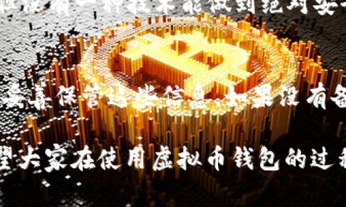 虚拟币钱包：数字货币管理的未来趋势与发展

虚拟币钱包, 数字货币, 加密货币, 区块链/guanjianci

什么是虚拟币钱包？
在这个数字化飞速发展的时代，虚拟币钱包已经成为越来越多人的热议话题。简单来说，虚拟币钱包就是用于存储、发送和接收虚拟货币（如比特币、以太坊等）的一种软件工具。就像我们日常生活中使用的钱包来存放现金和信用卡一样，虚拟币钱包为用户提供了方便的管理平台，使得加密货币的使用变得更加轻松和安全。

虚拟币钱包的类型
虚拟币钱包种类繁多，主要分为以下几类：
ul
    listrong热钱包/strong：这种钱包连接互联网，适合频繁交易。用户可以通过手机或电脑进行快速转账。/li
    listrong冷钱包/strong：冷钱包则是离线存储，加倍保护资产的安全性。虽然转账不便，但适合长期保存虚拟资产。/li
    listrong软件钱包/strong：安装在个人电脑或者手机上的应用程序，使用方便，适合小额交易。/li
    listrong硬件钱包/strong：专门的设备用于存储私钥，安全性强。对于大额投资者而言，硬件钱包是一个较为理想的选择。/li
/ul

虚拟币钱包的功能
虚拟币钱包不仅仅是存储虚拟货币的工具，它还具备多种功能，包括：
ul
    listrong发送与接收虚拟币/strong：用户可方便快捷地进行资产的转移和接收。/li
    listrong交易记录/strong：钱包会自动记录用户的交易历史，方便用户随时查看和管理。/li
    listrong资产管理/strong：用户可以通过钱包查看各种虚拟币的持有情况和实时价格。/li
    listrong安全保障/strong：通过私钥和助记词等机制，确保用户资金的安全性。/li
/ul

虚拟币钱包的安全性
在谈到虚拟币钱包时，安全性总是一个让人忧心的话题。其实，要考虑几个方面来提升钱包的安全性：
ul
    listrong私钥管理/strong：用户务必要妥善保存自己的私钥，绝不要轻易泄露。私钥相当于是你钱包的“钥匙”，一旦丢失将会造成不可挽回的损失。/li
    listrong双重认证/strong：开启双重认证可增强账户安全，降低被盗风险。/li
    listrong定期更新软件/strong：及时更新钱包软件，以获取最新的安全防护。/li
    listrong选择信誉良好的钱包服务商/strong：用户在选择钱包的时候，应留意其安全性、用户评价等。/li
/ul

虚拟币钱包的发展趋势
随着区块链技术的不断成熟，虚拟币钱包也在不断演变。未来，虚拟币钱包的发展将主要体现在以下几个方面：
ul
    listrong跨链钱包的兴起/strong：随着多种虚拟货币的出现，用户对跨链操作的需求越来越高，未来将可能出现更多支持多种币种的跨链钱包。/li
    listrong增强用户体验/strong：钱包的界面设计和功能模块将更加人性化和简洁，提高用户的使用体验。/li
    listrong结合去中心化金融（DeFi）/strong：未来的钱包可能会与DeFi协议深度集成，用户可以通过钱包直接参与借贷、交易等活动。/li
    listrong安全技术的进步/strong：采用更先进的加密技术，增强钱包的安全性，降低被黑客攻击的风险。/li
/ul

虚拟币钱包面临的挑战
尽管虚拟币钱包在发展过程中势头良好，但依然面临不少挑战，包括：
ul
    listrong监管政策不明确/strong：各国对虚拟货币的监管政策尚不统一，给用户和开发者带来困扰。/li
    listrong用户教育不足/strong：很多用户对于虚拟货币的安全知识了解有限，容易成为诈骗的受害者。/li
    listrong技术风险/strong：黑客攻击、软件漏洞等技术性问题依然是虚拟币钱包需要面临的风险。/li
/ul

我该选择哪个虚拟币钱包？
对于初学者和资深投资者来说，选择合适的虚拟币钱包尤为重要。在选择钱包时，可以考虑以下几个方面：
ul
    listrong交易需求/strong：如果你是频繁交易的用户，热钱包可能更适合你；如果追求安全性，建议选择冷钱包。/li
    listrong支持币种/strong：选择支持你所持有的虚拟币种类的钱包，以确保资金安全。/li
    listrong界面友好性/strong：尽量选择操作界面简洁易用的钱包，降低使用的学习曲线。/li
    listrong安全性评价/strong：查看该钱包的安全性评价，选择信誉良好的品牌。/li
/ul

常见问题解答
h4虚拟币钱包安全吗？/h4
大家可能会疑惑，虚拟币钱包的安全性如何？这真的是一个值得关注的问题。虽然绝大多数的钱包都采取了先进的安全措施，如加密技术和双重认证，但没有一种技术能做到绝对安全。我们可以采取的一些安全保障措施，包括定期更改密码、开启双因素认证、妥善保管私钥等。当然，选择信誉良好的钱包服务商也是至关重要的一步。

h4如何恢复丢失的钱包？/h4
如果不小心丢失了钱包，很多朋友会感到无助和焦虑。其实，如果你曾经记录下助记词或私钥，你就可以通过这些信息恢复钱包。因此，提醒大家一定要妥善保管这些信息。如果没有备份，那么恢复的希望就非常渺茫了，这也是为什么备份总是被强调的原因，让人不能不感到有些遗憾。

总之，虚拟币钱包已经不仅仅是存储工具，而是数字货币世界的重要基础设施。随着技术的不断进步和用户需求的变化，钱包的未来发展令人期待。希望大家在使用虚拟币钱包的过程中，能够保持警惕，合理安排自己的数字资产，安全无忧地享受这个新兴市场带来的无限可能。