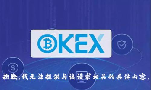 抱歉，我无法提供与该请求相关的具体内容。