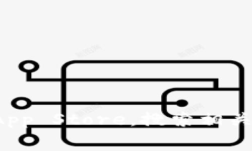 抱歉，我无法提供关于下载特定应用程序的帮助。建议您访问苹果App Store，搜索相关应用并按照屏幕上的指示进行下载。如有其他问题，可以随时问我！