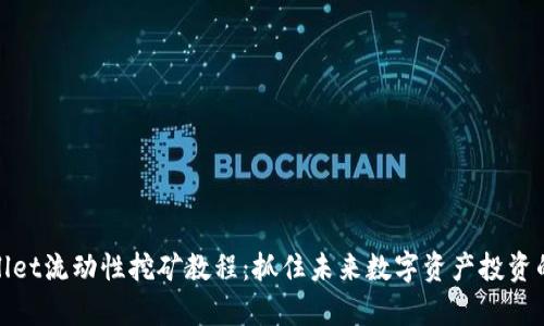 tpWallet流动性挖矿教程：抓住未来数字资产投资的巨轮