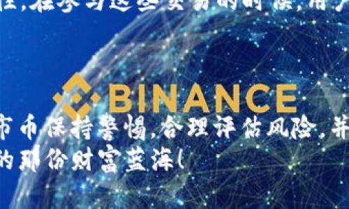   tpWallet如何买未上市的币：未来数字货币投资趋势解读 / 
 guanjianci tpWallet, 未上市币, 数字货币, 投资趋势 /guanjianci 

引言
近年来，数字货币的崛起犹如一股强劲的风潮，越来越多的人开始关注这个充满机会与挑战的领域。在这个背景下，未上市币（即尚未在交易所上市的数字货币）也逐渐成为投资者的关注焦点。特别是对于热衷于寻找下一个“比特币”的投资者来说，未上市币的潜在收益不言而喻。那么，如何通过tpWallet来购买这些尚未上市的币呢？今天，我们就来深入探讨这个问题。

tpWallet简介
tpWallet是一款功能强大的数字货币钱包，它不仅支持多种主流数字货币的存储与管理，还以其操作简单、界面友好而受到用户的喜爱。最重要的是，tpWallet还提供了一些独特的功能，使得用户可以方便地进行未上市币的投资。

未上市币的投资机会
未上市币具有高风险高收益的特性，这种特性吸引了大量的投资者。对于投资收益的期许，未上市币常常会因为其稀缺性、项目团队的实力以及市场的关注度等因素，提前获得暴涨的机会。例如，某个未上市的项目如果能成功获得投资并进军市场，就可能带来数倍甚至数十倍的回报。
但是，值得注意的是，投资未上市币的风险同样不容小觑。一方面，项目的不确定性较大，另一方面，市场信息的不对称也可能导致投资者在决策时受到误导。因此，全面了解项目背景和团队实力，以及市场动态，是进行未上市币投资的关键。

如何在tpWallet中购买未上市币
接下来，我们就详细介绍一下如何通过tpWallet购买未上市币。

h41. 创建tpWallet账户/h4
首先，用户需要下载并安装tpWallet。安装完成后，创建一个新账户。这里建议用户设置强密码，以确保数字资产的安全性。

h42. 购买主流币/h4
由于未上市币通常不会直接接受法币交易，因此用户需要先购买一些主流的数字货币（如USDT、ETH等）作为交易媒介。用户可以通过交易所或tpWallet内置的购买功能进行主流币的购买。

h43. 参与未上市币的众筹或私募/h4
许多未上市币项目会通过众筹或私募的形式募集资金，这个时候，tpWallet提供的功能可以帮助用户参与到这些项目中。用户可以根据项目方发布的信息，找到相关的购买链接，并通过tpWallet进行交易。
在参与众筹时，用户需要注意项目的真实性和合法性，可以通过查阅白皮书、项目进程、社区反馈等方式来确保信息的真实性。

h44. 记得保险安全措施/h4
在进行未上市币的投资时，用户一定要保持警惕。建议采取多重安全措施，比如启用两步验证，避免连接不安全的网络等，以降低资金被盗的风险。

未上市币投资的未来趋势
未上市币投资的趋势正在不断演变，可以归纳为几个方面。首先，各类区块链项目仍将不断涌现，尤其在DeFi、NFT等领域，未上市币的机会可能会更加丰富。其次，投资者的参与度将越来越高，尤其是通过社交媒体和社区的力量，帮助未上市币项目进行推广。
在未来，随着技术的进步与市场的成熟，投资者的选择会更加多样化，有望催生出一波新的投资潮流。

常见问题解答

h41. 如何判断一个未上市币的投资价值？/h4
对于未上市币的投资，你一定会有这样的疑惑：这个币值得投资吗？实际上，判断一个未上市币的投资价值并非易事，但也有一些具体的方法可以帮助你做出明智的决定。
首先，你可以查看项目的白皮书，白皮书中通常详尽地阐述了项目的背景、目标与实施方案。如果一个项目的白皮书编写专业且详实，那么它的可信度会相对较高。此外，观察团队的构成也很重要，团队成员的背景和过往项目经验可以直接反映项目的潜力。
除了技术背景，社区的反馈也不能忽视。活跃且积极的社区能够推动项目的发展，并为其提供支持。在社交平台，关注项目的动态与反馈，可以帮助你更全面地了解该项目的投资前景。

h42. 未上市币的流动性如何解决？/h4
很多投资者对于未上市币的流动性问题表示担忧，毕竟未上市币在市场上卖出并不如主流币那样方便。但是，实际上，流动性的问题也是可以通过一些方式来解决的。
首先，很多未上市币会在特定的场合或平台进行交易，比如通过DEX（去中心化交易所）或者特定的交易平台。在这些平台上，投资者可以实现相互交易，提高交易的灵活性。在参与这些交易的时候，用户需要关注交易量和市场热度，这样才能确保资金的顺畅流动。
同时，随着去中心化金融（DeFi）的发展，一些项目会提供流动性挖矿的奖励机制，投资者通过提供流动性可以获得相应的代币奖励，从而间接解决流动性不足的问题。

总结
在数字货币这个日新月异的市场中，投资未上市币的机会与风险并存。通过tpWallet，投资者可以方便地参与到这些充满潜力的项目中。一个理性的投资者应该对未上市币保持警惕，合理评估风险，并在获取信息的基础上进行决定。希望通过本文的内容，能够帮助那些对未上市币投资心存疑虑的朋友们，迈出第一步。
最后，真心觉得，虽然投资未上市币有风险，但在这个快速发展的市场中，把握机会的能力也是一种价值。希望大家在投资的旅程中，能够更加理性与谨慎，找到属于自己的那份财富蓝海！