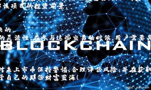   tpWallet如何买未上市的币：未来数字货币投资趋势解读 / 
 guanjianci tpWallet, 未上市币, 数字货币, 投资趋势 /guanjianci 

引言
近年来，数字货币的崛起犹如一股强劲的风潮，越来越多的人开始关注这个充满机会与挑战的领域。在这个背景下，未上市币（即尚未在交易所上市的数字货币）也逐渐成为投资者的关注焦点。特别是对于热衷于寻找下一个“比特币”的投资者来说，未上市币的潜在收益不言而喻。那么，如何通过tpWallet来购买这些尚未上市的币呢？今天，我们就来深入探讨这个问题。

tpWallet简介
tpWallet是一款功能强大的数字货币钱包，它不仅支持多种主流数字货币的存储与管理，还以其操作简单、界面友好而受到用户的喜爱。最重要的是，tpWallet还提供了一些独特的功能，使得用户可以方便地进行未上市币的投资。

未上市币的投资机会
未上市币具有高风险高收益的特性，这种特性吸引了大量的投资者。对于投资收益的期许，未上市币常常会因为其稀缺性、项目团队的实力以及市场的关注度等因素，提前获得暴涨的机会。例如，某个未上市的项目如果能成功获得投资并进军市场，就可能带来数倍甚至数十倍的回报。
但是，值得注意的是，投资未上市币的风险同样不容小觑。一方面，项目的不确定性较大，另一方面，市场信息的不对称也可能导致投资者在决策时受到误导。因此，全面了解项目背景和团队实力，以及市场动态，是进行未上市币投资的关键。

如何在tpWallet中购买未上市币
接下来，我们就详细介绍一下如何通过tpWallet购买未上市币。

h41. 创建tpWallet账户/h4
首先，用户需要下载并安装tpWallet。安装完成后，创建一个新账户。这里建议用户设置强密码，以确保数字资产的安全性。

h42. 购买主流币/h4
由于未上市币通常不会直接接受法币交易，因此用户需要先购买一些主流的数字货币（如USDT、ETH等）作为交易媒介。用户可以通过交易所或tpWallet内置的购买功能进行主流币的购买。

h43. 参与未上市币的众筹或私募/h4
许多未上市币项目会通过众筹或私募的形式募集资金，这个时候，tpWallet提供的功能可以帮助用户参与到这些项目中。用户可以根据项目方发布的信息，找到相关的购买链接，并通过tpWallet进行交易。
在参与众筹时，用户需要注意项目的真实性和合法性，可以通过查阅白皮书、项目进程、社区反馈等方式来确保信息的真实性。

h44. 记得保险安全措施/h4
在进行未上市币的投资时，用户一定要保持警惕。建议采取多重安全措施，比如启用两步验证，避免连接不安全的网络等，以降低资金被盗的风险。

未上市币投资的未来趋势
未上市币投资的趋势正在不断演变，可以归纳为几个方面。首先，各类区块链项目仍将不断涌现，尤其在DeFi、NFT等领域，未上市币的机会可能会更加丰富。其次，投资者的参与度将越来越高，尤其是通过社交媒体和社区的力量，帮助未上市币项目进行推广。
在未来，随着技术的进步与市场的成熟，投资者的选择会更加多样化，有望催生出一波新的投资潮流。

常见问题解答

h41. 如何判断一个未上市币的投资价值？/h4
对于未上市币的投资，你一定会有这样的疑惑：这个币值得投资吗？实际上，判断一个未上市币的投资价值并非易事，但也有一些具体的方法可以帮助你做出明智的决定。
首先，你可以查看项目的白皮书，白皮书中通常详尽地阐述了项目的背景、目标与实施方案。如果一个项目的白皮书编写专业且详实，那么它的可信度会相对较高。此外，观察团队的构成也很重要，团队成员的背景和过往项目经验可以直接反映项目的潜力。
除了技术背景，社区的反馈也不能忽视。活跃且积极的社区能够推动项目的发展，并为其提供支持。在社交平台，关注项目的动态与反馈，可以帮助你更全面地了解该项目的投资前景。

h42. 未上市币的流动性如何解决？/h4
很多投资者对于未上市币的流动性问题表示担忧，毕竟未上市币在市场上卖出并不如主流币那样方便。但是，实际上，流动性的问题也是可以通过一些方式来解决的。
首先，很多未上市币会在特定的场合或平台进行交易，比如通过DEX（去中心化交易所）或者特定的交易平台。在这些平台上，投资者可以实现相互交易，提高交易的灵活性。在参与这些交易的时候，用户需要关注交易量和市场热度，这样才能确保资金的顺畅流动。
同时，随着去中心化金融（DeFi）的发展，一些项目会提供流动性挖矿的奖励机制，投资者通过提供流动性可以获得相应的代币奖励，从而间接解决流动性不足的问题。

总结
在数字货币这个日新月异的市场中，投资未上市币的机会与风险并存。通过tpWallet，投资者可以方便地参与到这些充满潜力的项目中。一个理性的投资者应该对未上市币保持警惕，合理评估风险，并在获取信息的基础上进行决定。希望通过本文的内容，能够帮助那些对未上市币投资心存疑虑的朋友们，迈出第一步。
最后，真心觉得，虽然投资未上市币有风险，但在这个快速发展的市场中，把握机会的能力也是一种价值。希望大家在投资的旅程中，能够更加理性与谨慎，找到属于自己的那份财富蓝海！