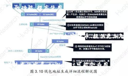 tpWallet的图标通常代表着该钱包应用的标识。tpWallet是一个数字货币钱包，它的图标通常会与它的功能和品牌形象相结合，以便用户在使用时能够快速识别和记忆。这个图标可能会包含一些与区块链、加密货币或金融相关的元素，以突出它的功能。

### tpWallet的主要功能

tpWallet作为一个数字货币钱包，它的主要功能包括存储、发送和接收加密货币。这使得用户可以方便地管理自己的数字资产。

### 安全性

安全性是数字钱包最重要的特点之一。tpWallet通常会提供多重身份验证、私钥加密等安全措施，以确保用户的资产安全。

### 用户体验

此外，tpWallet的用户界面设计也会影响用户的使用体验。一个清晰直观的图标可以帮助用户快速找到钱包的功能，提高使用效率。

### 发展与未来

随着区块链技术的不断发展，数字货币的应用场景也在不断扩展。tpWallet未来可能会引入更多的功能，例如支持更多种类的加密货币、提供更加智能的资产管理工具等。

### 结语

通过tpWallet的图标，用户不仅能识别这个钱包的功能，还是数字货币日常使用的重要工具之一。未来，随着技术的发展，tpWallet可能会为用户提供越来越丰富的功能，成为数字资产管理的最佳选择。