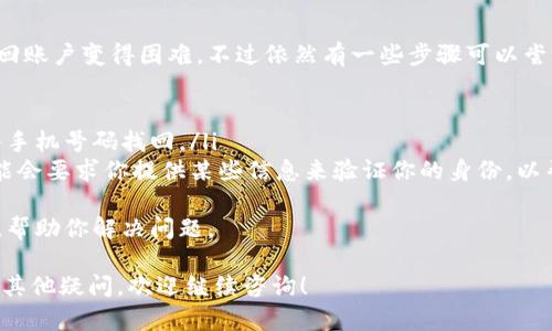 注册U账户的步骤比较简单，下面是一个详细的指南，帮助你顺利注册U账户。如果你有特定的平台或服务（如U Pay、U Bank等）想要注册，请具体说明，但以下是一般注册账户的流程：

### 如何注册U账户

步骤一：访问注册页面
首先，打开你想要注册U账户的网站或者应用。通常在网站的首页上会有“注册”或“创建账户”的链接，点击这个链接即可进入注册页面。

步骤二：填写个人信息
在注册页面，你需要填写一些基本的个人信息。一般来说，必填的信息包括：
ul
    li姓名/li
    li电子邮件地址/li
    li手机号码/li
    li设置密码/li
/ul
确保你的电子邮件和手机号码是有效的，因为很多平台会向这两个联系方式发送确认信息。

步骤三：同意服务条款
几乎所有平台都会要求用户同意服务条款。在填写信息的下方，通常会有一个复选框，表明你同意平台的使用协议和隐私政策。建议你认真阅读这些条款，确保了解自己的权利和义务。

步骤四：验证身份
为了保护用户账户安全，许多平台会要求验证你的身份。这通常通过发送一条含有验证码的短信或电子邮件来实现。你需要输入你收到的验证码，完成验证过程。

步骤五：完成注册
完成以上步骤后，点击“注册”或“创建账户”按钮。系统会处理你的请求，并创建一个新的U账户。此时，你可能会被提示登录你的新账户，或者你会看到注册成功的提示信息。

步骤六：设置个人资料（可选）
一些平台还会要求你在注册后完善个人信息，比如添加头像、填写地址等。虽然这个步骤是可选的，但建议你尽量填写完整，以便在使用服务时更加便捷。

步骤七：安全设置
最后，关注账户的安全设置。比如，启用两步验证、定期更改密码等。这些措施可以大大提高账户的安全性，保护你的个人信息。

### 常见问题

常见问题一：如何找回U账户密码？
真心觉得，密码忘记是一件非常烦人的事情，但恢复密码其实并不复杂。大部分平台都会提供找回密码的功能。一般操作如下：
ul
    li在登录页面，找到“忘记密码？”的链接，点击进入。/li
    li根据提示输入你的注册邮箱或手机号码，系统将会发送一个重置密码的链接或验证码。/li
    li按照邮件或短信中的指引，创建一个新的密码。/li
/ul
记得选择一个比较强的密码，避免使用个人信息，比如生日或名字等，可以组合字母、数字和符号。

常见问题二：如果我忘记了注册的电子邮件地址，该怎么办？
有点遗憾的是，如果你忘记了注册使用的电子邮件地址，这会使得找回账户变得困难。不过依然有一些步骤可以尝试：
ul
    li尝试回忆一下你曾用过的邮箱，看看是否能够找到线索。/li
    li如果平台提供了通过手机号码找回账户的选项，可以尝试输入手机号码找回。/li
    li如果以上方法都无效，最好的方式是联系平台的客服。他们可能会要求你提供某些信息来验证你的身份，以帮助你找回账户。/li
/ul
在这个过程中，保持冷静和耐心是非常重要的，客服通常会提供帮助，帮助你解决问题。

以上就是关于如何注册U账户的详细步骤和常见问题解答。如果还有其他疑问，欢迎继续咨询！