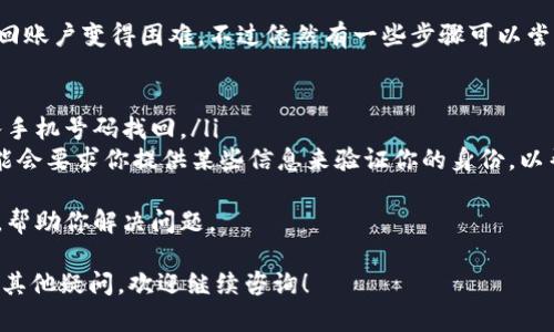 注册U账户的步骤比较简单，下面是一个详细的指南，帮助你顺利注册U账户。如果你有特定的平台或服务（如U Pay、U Bank等）想要注册，请具体说明，但以下是一般注册账户的流程：

### 如何注册U账户

步骤一：访问注册页面
首先，打开你想要注册U账户的网站或者应用。通常在网站的首页上会有“注册”或“创建账户”的链接，点击这个链接即可进入注册页面。

步骤二：填写个人信息
在注册页面，你需要填写一些基本的个人信息。一般来说，必填的信息包括：
ul
    li姓名/li
    li电子邮件地址/li
    li手机号码/li
    li设置密码/li
/ul
确保你的电子邮件和手机号码是有效的，因为很多平台会向这两个联系方式发送确认信息。

步骤三：同意服务条款
几乎所有平台都会要求用户同意服务条款。在填写信息的下方，通常会有一个复选框，表明你同意平台的使用协议和隐私政策。建议你认真阅读这些条款，确保了解自己的权利和义务。

步骤四：验证身份
为了保护用户账户安全，许多平台会要求验证你的身份。这通常通过发送一条含有验证码的短信或电子邮件来实现。你需要输入你收到的验证码，完成验证过程。

步骤五：完成注册
完成以上步骤后，点击“注册”或“创建账户”按钮。系统会处理你的请求，并创建一个新的U账户。此时，你可能会被提示登录你的新账户，或者你会看到注册成功的提示信息。

步骤六：设置个人资料（可选）
一些平台还会要求你在注册后完善个人信息，比如添加头像、填写地址等。虽然这个步骤是可选的，但建议你尽量填写完整，以便在使用服务时更加便捷。

步骤七：安全设置
最后，关注账户的安全设置。比如，启用两步验证、定期更改密码等。这些措施可以大大提高账户的安全性，保护你的个人信息。

### 常见问题

常见问题一：如何找回U账户密码？
真心觉得，密码忘记是一件非常烦人的事情，但恢复密码其实并不复杂。大部分平台都会提供找回密码的功能。一般操作如下：
ul
    li在登录页面，找到“忘记密码？”的链接，点击进入。/li
    li根据提示输入你的注册邮箱或手机号码，系统将会发送一个重置密码的链接或验证码。/li
    li按照邮件或短信中的指引，创建一个新的密码。/li
/ul
记得选择一个比较强的密码，避免使用个人信息，比如生日或名字等，可以组合字母、数字和符号。

常见问题二：如果我忘记了注册的电子邮件地址，该怎么办？
有点遗憾的是，如果你忘记了注册使用的电子邮件地址，这会使得找回账户变得困难。不过依然有一些步骤可以尝试：
ul
    li尝试回忆一下你曾用过的邮箱，看看是否能够找到线索。/li
    li如果平台提供了通过手机号码找回账户的选项，可以尝试输入手机号码找回。/li
    li如果以上方法都无效，最好的方式是联系平台的客服。他们可能会要求你提供某些信息来验证你的身份，以帮助你找回账户。/li
/ul
在这个过程中，保持冷静和耐心是非常重要的，客服通常会提供帮助，帮助你解决问题。

以上就是关于如何注册U账户的详细步骤和常见问题解答。如果还有其他疑问，欢迎继续咨询！