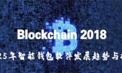 2025年智能钱包软件发展趋