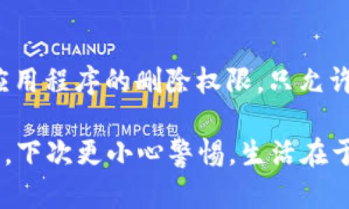 如果您不小心删除了tpWallet，不用担心，下面是一些建议和步骤，以帮助您找回丢失的数据和确保您的数字资产安全。

1. 检查设备的回收站或垃圾箱
首先，请检查您的设备是否有回收站或垃圾箱功能。很多操作系统和应用程序在删除文件时不会立即永久删除，而是将其移动到回收站。在回收站中，您可以找到最近删除的文件，尝试恢复tpWallet。

2. 使用备份恢复数据
如果您之前有做过设备的备份，是时候恢复了。不同的设备有不同的备份方式，比如手机的云备份、电脑的系统备份等。您可以通过相应的恢复程序，将丢失的tpWallet恢复到备份状态。

3. 联系官方支持
如果您无法找回tpWallet，不妨联系官方支持。虽然他们可能无法直接恢复您的钱包，但他们可以提供指导与建议，帮助您了解接下来该如何处理，以确保进一步的资产安全。

4. 安全建议
无论您是否找回tpWallet，确保您下次不再丢失是非常重要的。建议使用强密码，启用双因素认证，并考虑定期备份您的钱包信息和密钥。此外，保持设备软件的最新，增加安全性。

5. 可能存在的情感反应
真心觉得，失去一个数字资产管理工具就像失去一个宝贵的朋友。无论是因为不小心删除还是其他原因，心中总是充满遗憾。尤其是当您知道钱包中可能存有珍贵资产时，更是心急如焚。同时，这也是一个很好的教训，让我们在未来更加谨慎。

常见问题解答

h4问题1：如果我无法恢复tpWallet，我的资产会怎样？/h4
这是很多人面临的一个最重要的问题。如果您删除了tpWallet，而没有备份或方法恢复，那么悲哀的是，您的资产可能永远无法找回。tpWallet中的私钥是一把能访问您资产的钥匙，丢失私钥显然就等于失去访问权限，因此定期备份是极其重要的。

h4问题2：如何避免再次删除重要应用程序或数据？/h4
有点遗憾过往的经历中，很多人都是因为误操作而删除数据。为了避免这种情况，可以考虑一些方法，比如调整应用程序的删除权限，只允许自己删除重要应用; 使用文件管理工具，进行定期归档和整理，也有助于减少误删除的风险。

总之，tcWallet的丢失带来的不仅是数字资产的损失，更是对我们安全意识的一个提醒。希望您能从中吸取教训，下次更小心警惕。生活在于总结与学习，帮助我们在未来更加谨慎和智慧。无论如何，愿您能尽快找回丢失的一切，重拾对数字资产的掌控。