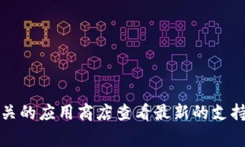 根据官方信息，tpWallet 最新版本通常是兼容 Android 6.0 系统的。但具体支持情况可能会因为版本更新而有所不同，建议你访问 tpWallet 的官方网站或者相关的应用商店查看最新的支持信息。如果你已经在设备上安装了 tpWallet 后，碰到任何问题，如无法更新或运行不流畅，可以考虑升高你的操作系统版本，或者联系 tpWallet 的客服进行咨询。