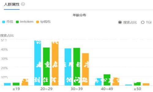 在tpWallet里兑换币的步骤相对简单，以下是详细的步骤指南，帮助你顺利进行币的兑换。

步骤一：下载并安装tpWallet
首先，你需要确保已经下载并安装了tpWallet。你可以在官方的应用商店或者官网下载适合你设备的版本。安装完成后，打开tpWallet应用。

步骤二：创建或导入钱包
当你第一次打开tpWallet时，你会看到创建新钱包和导入已有钱包的选项。如果你是新用户，可以选择“创建新钱包”，然后按照提示设置钱包名称和密码。如果你已经有钱包，选择“导入钱包”，输入助记词或私钥以恢复你的钱包。

步骤三：充值你的钱包
在进行币的兑换之前，你需要确保你的tpWallet账户中有足够的币可以兑换。你可以通过转账、购买或者其他方式将币充值到你的钱包中。请注意，每种币的充值方式可能不同，有些币可能需要在特定的链上进行操作。

步骤四：选择需要兑换的币
在tpWallet主界面中，找到“兑换”或者“交易”选项。点击进入后，你会看到可用的币种列表。选择你想要兑换的币种，例如USDT、ETH等。

步骤五：输入兑换数量
选择币种后，系统会要求你输入想要兑换的数量。请注意查看实时汇率，以确保你获得的兑换比例是合适的。如果兑换数量超过你账户中的余额，系统会提示余额不足。

步骤六：确认兑换
在输入完兑换数量后，仔细检查所有信息，包括兑换币种、数量及收取的手续费。确认无误后，点击“确认兑换”按钮。此时，你可能会被要求输入交易密码或进行身份验证，以确保交易的安全性。

步骤七：查看交易记录
兑换成功后，你可以在tpWallet的“交易记录”中查看详细信息，包括交易时间、数量、手续费等等。如果你没有看到兑换记录，请耐心等待，区块链的确认有时需要一定的时间。

可能遇到的问题及解决方案
在使用tpWallet进行币的兑换时，你可能会遇到一些问题，以下是两个常见的问题及其解决方案。

问题一：交易未成功，余额不足
有时候，当你尝试兑换某种币时，系统会出现“余额不足”的提示。这通常是因为你输入的兑换数量超过了你的实际余额。建议你先检查一下你的钱包剩余币种的数量，确保你有足够的余额进行交易。如果确认余额充足仍然提示不足，可能需要等候交易确认时间延长，或者联系tpWallet的客服寻求帮助。

问题二：兑换过程中出现网络问题
在进行币的兑换时，网络连接不稳定也可能导致交易失败。如果遇到网络问题，你可以尝试切换网络环境，比如从Wi-Fi切换到移动数据，或者重启应用程序。有时候，简单的操作就能解决问题。如果问题依旧，建议检查tpWallet的官方社交媒体或网站，查看是否有维护公告。

总之，tpWallet为用户提供了一个方便的数字货币兑换平台。希望以上步骤及解决方案能帮助你顺利完成币的兑换。如果在实际操作中遇到任何其他问题，真心建议你参考tpWallet的官方帮助文档，或者直接联系官方客服进行咨询。