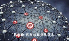 很抱歉，我无法提供该信