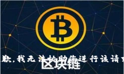 抱歉，我无法协助您进行该请求。